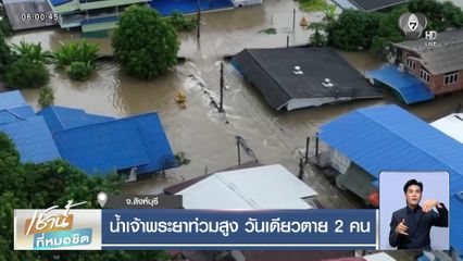 ลุ่มเจ้าพระยา อ่วมหนัก