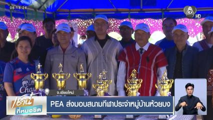 PEA ส่งมอบสนามกีฬาประจำหมู่บ้านห้วยบง จ.เชียงใหม่