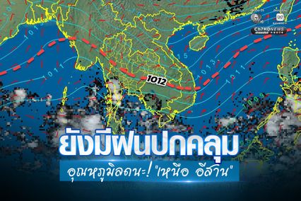 เมฆฝนเริ่มมีน้อยลง เหนือ อีสาน อุณหภูมิลดลง 1-2 องศาเซลเซียส