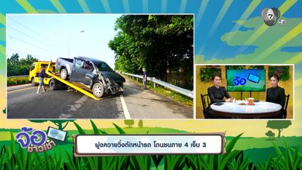 ฝูงควายวิ่งตัดหน้ารถ โดนชนตาย 4 เจ็บ 3