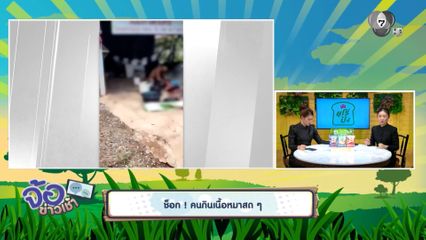 ช็อก ! คนกินเนื้อหมาสด ๆ