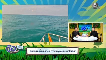 ศพนิรนามที่พบในทะเล คาดเป็นผู้อพยพชาวโรฮีนจา