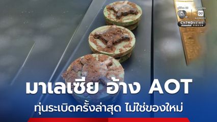 มาเลเซีย อ้าง AOT ทุ่นระเบิดที่ทหารไทยเหยียบครั้งล่าสุด ไม่ใช่ของใหม่