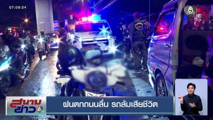 เศร้า ! ฝนตกถนนลื่น หนุ่มไรเดอร์ขี่รถ จยย.เสียหลักล้ม แฟนสาวซ้อนท้ายเสียชีวิต