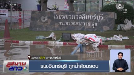 รพ.อินทร์บุรี ถูกน้ำล้อมรอบ