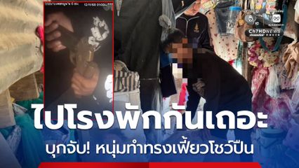 บุกจับ! หนุ่มทำทรงเฟี้ยว โชว์ยิงปืนลงเฟซบุ๊ก