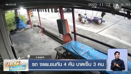 รถ จยย.ชนกัน 4 คัน บาดเจ็บ 3 คน