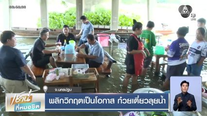 พลิกวิกฤตเป็นโอกาส ก๋วยเตี๋ยวลุยน้ำ