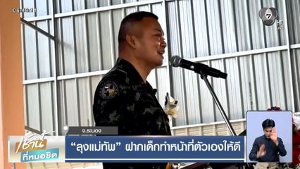 “ลุงแม่ทัพ” ฝากเด็กทำหน้าที่ตัวเองให้ดี