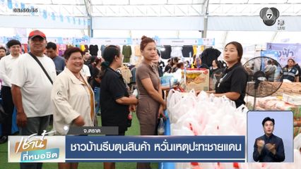 ชาวบ้านรีบตุนสินค้า หวั่นเหตุปะทะชายแดน