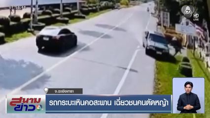 รถกระบะเหินคอสะพาน เฉี่ยวชนคนตัดหญ้า