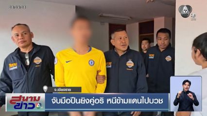 จับมือปืนยิงคู่อริ หนีข้ามแดนไปบวช