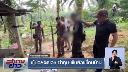 ผู้ป่วยจิตเวชฆ่าทุบ-ฟันหัวเพื่อนบ้าน