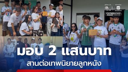 มอบ 2 แสนบาท สนับสนุน “หมอนทองวิทยา” สานต่อเทพนิยายลูกหนัง