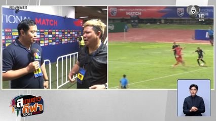 เก็งก่อนเกม : วิเคราะห์เกม ทีมชาติไทย เยือน ศรีลังกา ความพร้อมทั้งสองทีมเป็นอย่างไร