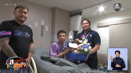 กองกลางจอมขยัน หมอนทองวิทยา "น้องแต๊งกิ้ว" ป่วยกะทันหัน 7HD ส่งกระเช้าเยี่ยมให้กำลังใจ
