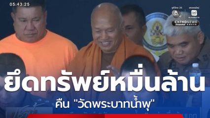 ทวงคืนทรัพย์ วัดพระบาทน้ำพุ กว่าหมื่นล้านบาท