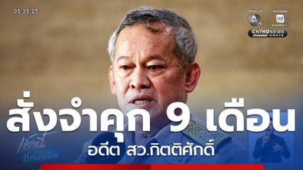 ศาลอุทธรณ์ สั่งจำคุก 9 เดือน อดีต สว.กิตติศักดิ์ จ.พิจิตร