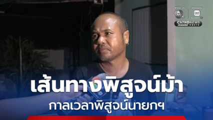 ชาวบ้าน ยืนยันเขมรจัดฉาก! ลั่นไทยต้องตอบโต้ทางการทหารเท่านั้น