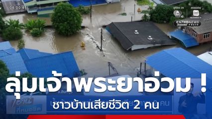 ลุ่มเจ้าพระยา อ่วมหนัก