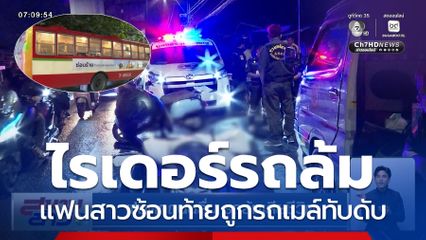 เศร้า ! ฝนตกถนนลื่น หนุ่มไรเดอร์ขี่รถ จยย.เสียหลักล้ม แฟนสาวซ้อนท้ายเสียชีวิต