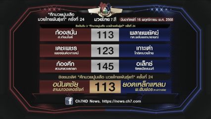 มวยเด็ด วิกหมอชิต : โปรแกรมวันอาทิตย์ที่ 16 พฤศจิกายน 2568