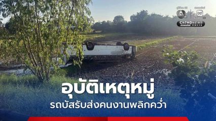 อุบัติเหตุหมู่ รถบัสรับส่งคนงานพลิกคว่ำ