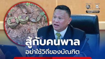 เสธ หิ  "สู้กับคนพาล อย่าใช้วิถีของบัณฑิต "