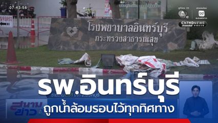 รพ.อินทร์บุรี ถูกน้ำล้อมรอบ