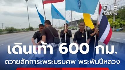 เดินเท้า 600 กม.ถวายสักการะพระบรมศพ พระพันปีหลวง