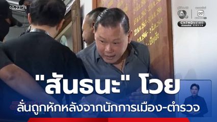 "สันธนะ" โวย ถูกจับคดีเก่าปี 2564 ลั่นถูกหักหลังจากนักการเมือง-ตำรวจ