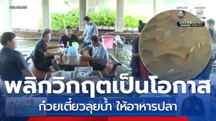 พลิกวิกฤตเป็นโอกาส ก๋วยเตี๋ยวลุยน้ำ