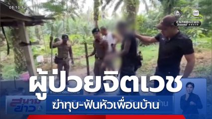 ผู้ป่วยจิตเวชฆ่าทุบ-ฟันหัวเพื่อนบ้าน