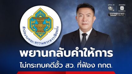 สว.สำรอง ชี้พยานกลับคำให้การ ไม่กระทบคดีฮั้ว สว. ที่ฟ้อง กกต.-เลขา กกต.