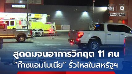 “ก๊าซแอมโมเนีย” รั่วไหลจากรถบรรทุกในสหรัฐฯ มีผู้สูดดมเข้าไปจนอาการวิกฤต 11 คน