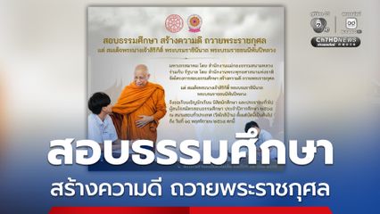 สอบธรรมศึกษา สร้างความดี ถวายพระราชกุศล แด่ สมเด็จพระพันปีหลวง