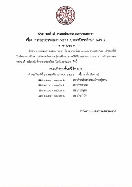 สอบธรรมศึกษา สร้างความดี ถวายพระราชกุศล แด่ สมเด็จพระพันปีหลวง
