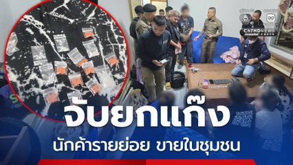 สน.สุทธิสาร กวาดล้างนักค้าแบ่งบรรจุขายในชุมชน