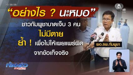  จับโป๊ะ ! "กัมพูชาการละคร" จัดฉากต่อชาวโลก ป้ายสีให้ไทยเป็นผู้ร้าย