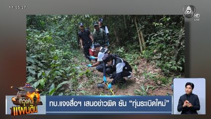 ทบ.แจงสื่อฯ เสนอข่าวผิด ยัน “ทุ่นระเบิดใหม่”