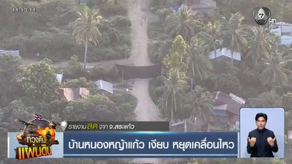 บ้านหนองหญ้าแก้ว เงียบ หยุดเคลื่อนไหว