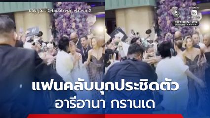 แฟนคลับชายบุกประชิดตัว อารีอานา กรานเด