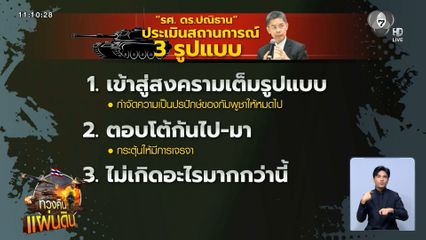 ผู้เชี่ยวชาญฯ มอง 3 ฉากทัศน์ไทย-กัมพูชา