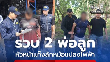 รวบ 2 พ่อลูก หัวหน้าแก๊งลักหม้อแปลงไฟฟ้า