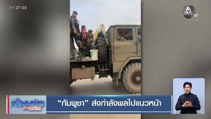 กัมพูชา ส่งกำลังพลไปแนวหน้า