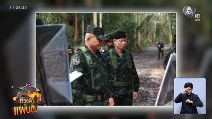 มทภ.2 เยี่ยมกำลังพลหน้าแนว พร้อมรักษาอธิปไตย