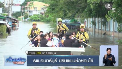 รพ.อินทร์บุรี ปรับแผนช่วยคนไข้ จ.สิงห์บุรี