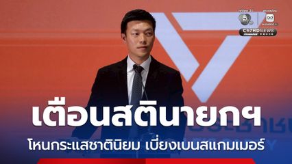 ห่วงเสียเปรียบบนเวทีโลก “เท้ง” เตือนสตินายกฯ โหนกระแสชาตินิยม