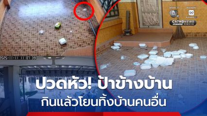 เจอแบบนี้ปวดหัว! ป้าข้างบ้าน กินแล้วไม่ทิ้ง โยนกล่องโฟม-ขยะใส่บ้านคนอื่น