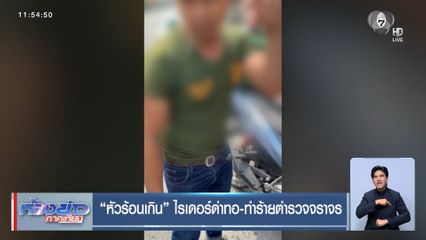 หัวร้อนเกิน ไรเดอร์ด่าทอ-ทำร้ายตำรวจจราจร